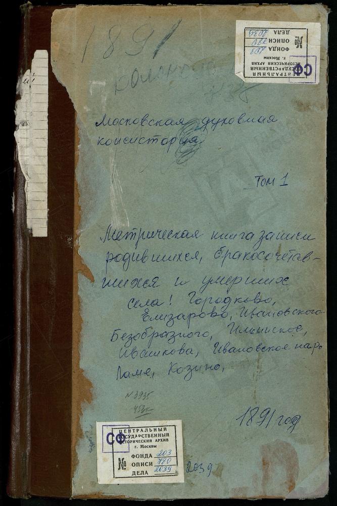 МЕТРИЧЕСКИЕ КНИГИ, МОСКОВСКАЯ ГУБЕРНИЯ, ВОЛОКОЛАМСКИЙ УЕЗД, ГОРОДКОВО СЕЛО, СВ. МИХАИЛА АРХАНГЕЛА ЦЕРКОВЬ. ЕЛИЗАРОВО СЕЛО, ТРОИЦКАЯ ЦЕРКОВЬ. ИВАНОВСКИЙ НА ЛАМЕ ПОГОСТ, СВ. ИОАННА ПРЕДТЕЧИ ЦЕРКОВЬ. ИВАНОВСКОЕ-БЕЗОБРАЗОВО СЕЛО, ЗНАМЕНСКАЯ...