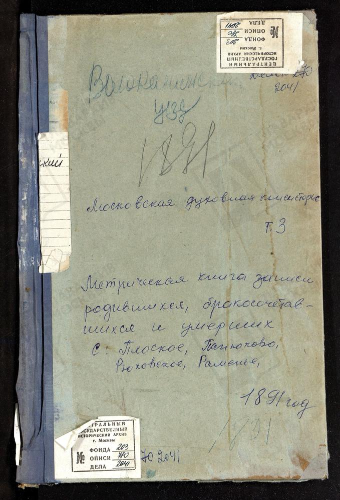 МЕТРИЧЕСКИЕ КНИГИ, МОСКОВСКАЯ ГУБЕРНИЯ, ВОЛОКОЛАМСКИЙ УЕЗД, ПАНЮКОВО СЕЛО, РОЖДЕСТВА БОГОРОДИЦЫ ЦЕРКОВЬ. ПЛОСКОЕ СЕЛО, СВ. НИКОЛАЯ ЧУДОТВОРЦА ЦЕРКОВЬ. ПОКРОВСКОЕ-ЧЕРНЫШЕВО СЕЛО, ПОКРОВСКАЯ ЦЕРКОВЬ. РАМЕНЬЕ СЕЛО, ВОСКРЕСЕНСКАЯ ЦЕРКОВЬ....