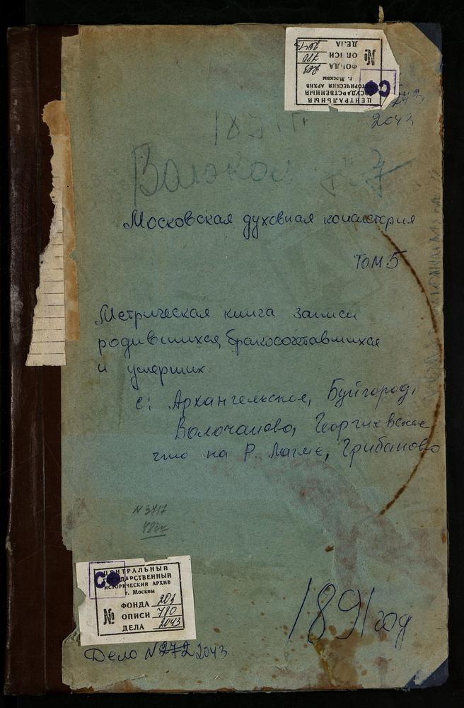 МЕТРИЧЕСКИЕ КНИГИ, МОСКОВСКАЯ ГУБЕРНИЯ, ВОЛОКОЛАМСКИЙ УЕЗД, АРХАНГЕЛЬСКОЕ СЕЛО, СВ. МИХАИЛА АРХАНГЕЛА ЦЕРКОВЬ. БЕЛАЯ КОЛПЬ СЕЛО, ВОСКРЕСЕНСКАЯ ЦЕРКОВЬ. БОТОВО СЕЛО, ВОСКРЕСЕНСКАЯ ЦЕРКОВЬ. БУЙГОРОД СЕЛО, БОГОЯВЛЕНСКАЯ ЦЕРКОВЬ. ВОЛОЧАНОВО СЕЛО,...