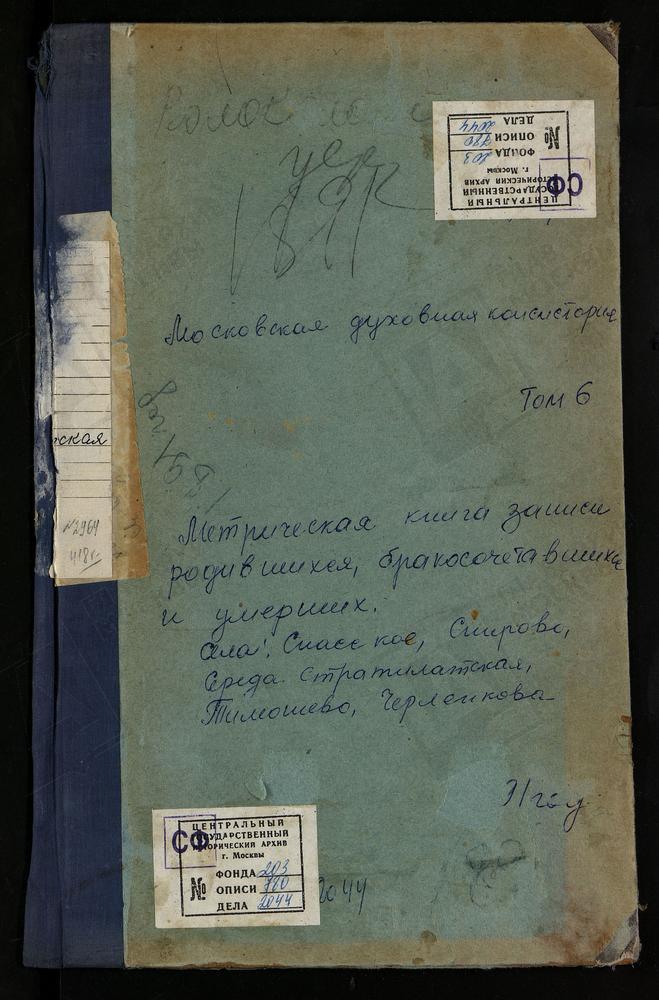 МЕТРИЧЕСКИЕ КНИГИ, МОСКОВСКАЯ ГУБЕРНИЯ, ВОЛОКОЛАМСКИЙ УЕЗД, СЕРЕДА СЕЛО, ТРОИЦКАЯ ЦЕРКОВЬ. СПАССКОЕ СЕЛО, ПРЕОБРАЖЕНСКАЯ ЦЕРКОВЬ. СПИРОВО СЕЛО, ВВЕДЕНСКАЯ ЦЕРКОВЬ. ТИМОШЕВО СЕЛО, РОЖДЕСТВА БОГОРОДИЦЫ ЦЕРКОВЬ. ЧЕРЛЕНКОВО СЕЛО, СВ. НИКОЛАЯ...