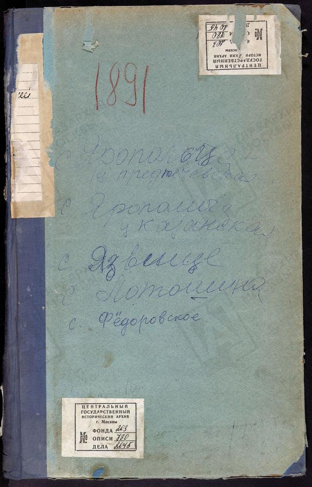 МЕТРИЧЕСКИЕ КНИГИ, МОСКОВСКАЯ ГУБЕРНИЯ, ВОЛОКОЛАМСКИЙ УЕЗД, ЛОТОШИНО СЕЛО, ПРЕОБРАЖЕНСКАЯ ЦЕРКОВЬ. ФЕДОРОВСКОЕ СЕЛО, СКОРБЯЩЕНСКАЯ ЦЕРКОВЬ. ЩЕГЛЯТЬЕВО СЕЛО, ПОКРОВСКАЯ ЦЕРКОВЬ. ЯЗВИЩИ СЕЛО, ТРОИЦКАЯ ЦЕРКОВЬ. ЯРОПОЛЕЦ СЕЛО, СВ. ИОАННА ПРЕДТЕЧИ...