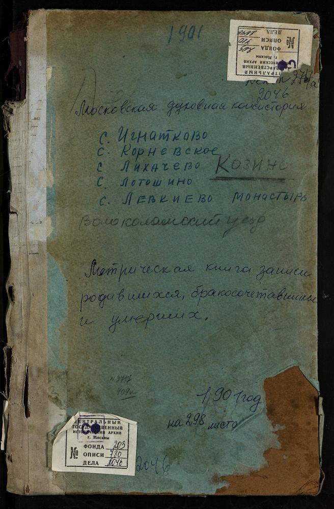 МЕТРИЧЕСКИЕ КНИГИ, МОСКОВСКАЯ ГУБЕРНИЯ, ВОЛОКОЛАМСКИЙ УЕЗД, ИГНАТКОВО СЕЛО, СВ. МИХАИЛА АРХАНГЕЛА ЦЕРКОВЬ. КОЗИНО СЕЛО, УСПЕНСКАЯ ЦЕРКОВЬ. КОРНЕВСКОЕ СЕЛО, ЗНАМЕНСКАЯ ЦЕРКОВЬ. ЛЕВКИЕВ БЫВШИЙ МОНАСТЫРЬ. ЛИХАЧЕВО СЕЛО, СВ. НИКОЛАЯ ЧУДОТВОРЦА...