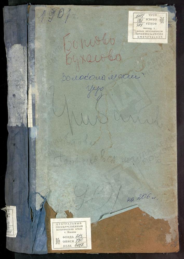 МЕТРИЧЕСКИЕ КНИГИ, МОСКОВСКАЯ ГУБЕРНИЯ, ВОЛОКОЛАМСКИЙ УЕЗД, БОТОВО СЕЛО, ВОСКРЕСЕНСКАЯ ЦЕРКОВЬ. БУХОЛОВО СЕЛО, РОЖДЕСТВА БОГОРОДИЦЫ ЦЕРКОВЬ. ВОЛОЧАНОВО СЕЛО, ВОСКРЕСЕНСКАЯ ЦЕРКОВЬ. ГЕОРГИЕВСКИЙ НА ЛАМЕ ПОГОСТ, СВ. ГЕОРГИЯ ЦЕРКОВЬ. ГРИБАНОВО...