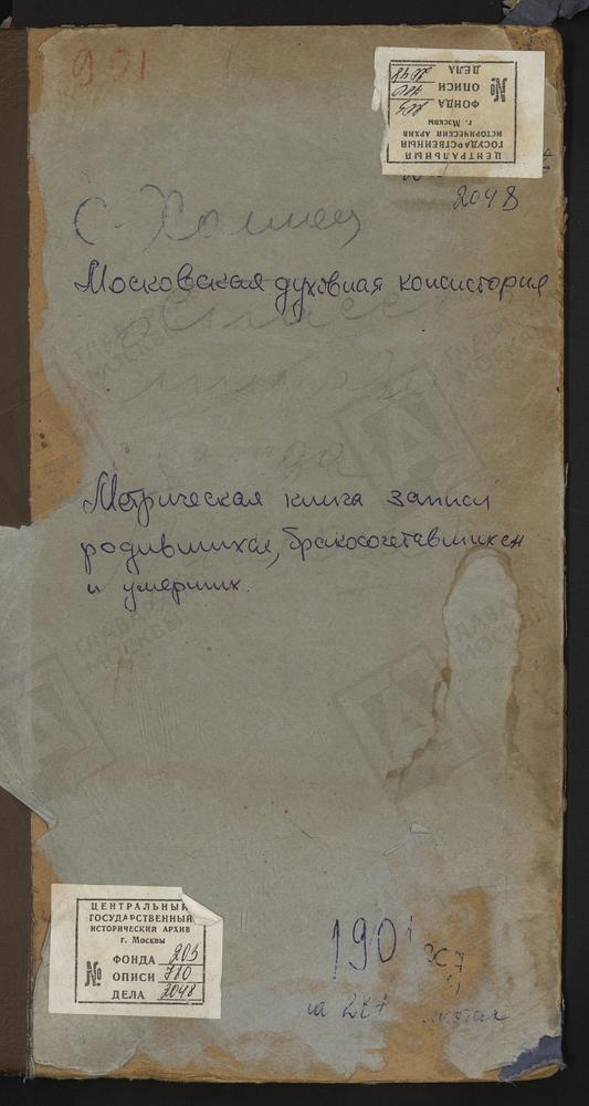 МЕТРИЧЕСКИЕ КНИГИ, МОСКОВСКАЯ ГУБЕРНИЯ, ВОЛОКОЛАМСКИЙ УЕЗД, СЕРЕДА СЕЛО, ТРОИЦКАЯ ЦЕРКОВЬ. СПАССКОЕ СЕЛО, ПРЕОБРАЖЕНСКАЯ ЦЕРКОВЬ. СПИРОВО СЕЛО, ВВЕДЕНСКАЯ ЦЕРКОВЬ. ТИМОШЕВО СЕЛО, РОЖДЕСТВА БОГОРОДИЦЫ ЦЕРКОВЬ. ХОЛМЕЦ СЕЛО, СВ. НИКОЛАЯ...