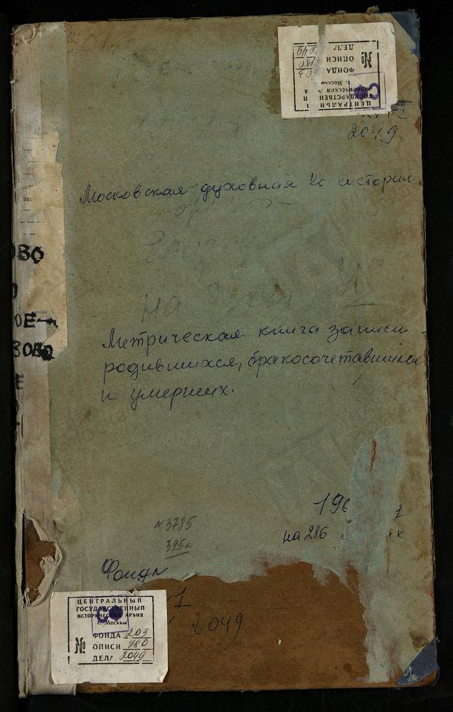 МЕТРИЧЕСКИЕ КНИГИ, МОСКОВСКАЯ ГУБЕРНИЯ, ВОЛОКОЛАМСКИЙ УЕЗД, ГОРОДКОВО СЕЛО, СВ. МИХАИЛА АРХАНГЕЛА ЦЕРКОВЬ. ЕЛИЗАРОВО СЕЛО, ТРОИЦКАЯ ЦЕРКОВЬ. ИВАНОВСКИЙ НА ЛАМЕ ПОГОСТ, СВ. ИОАННА ПРЕДТЕЧИ ЦЕРКОВЬ. ИВАНОВСКОЕ-БЕЗОБРАЗОВО СЕЛО, ЗНАМЕНСКАЯ...