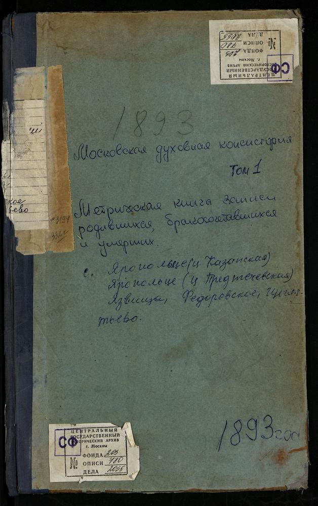 МЕТРИЧЕСКИЕ КНИГИ, МОСКОВСКАЯ ГУБЕРНИЯ, ВОЛОКОЛАМСКИЙ УЕЗД, ФЕДОРОВСКОЕ СЕЛО, СКОРБЯЩЕНСКАЯ ЦЕРКОВЬ. ЩЕГЛЯТЬЕВО СЕЛО, ПОКРОВСКАЯ ЦЕРКОВЬ. ЯЗВИЩИ СЕЛО, ТРОИЦКАЯ ЦЕРКОВЬ. ЯРОПОЛЕЦ СЕЛО, СВ. ИОАННА ПРЕДТЕЧИ ЦЕРКОВЬ. ЯРОПОЛЕЦ СЕЛО, КАЗАНСКОЙ БМ...