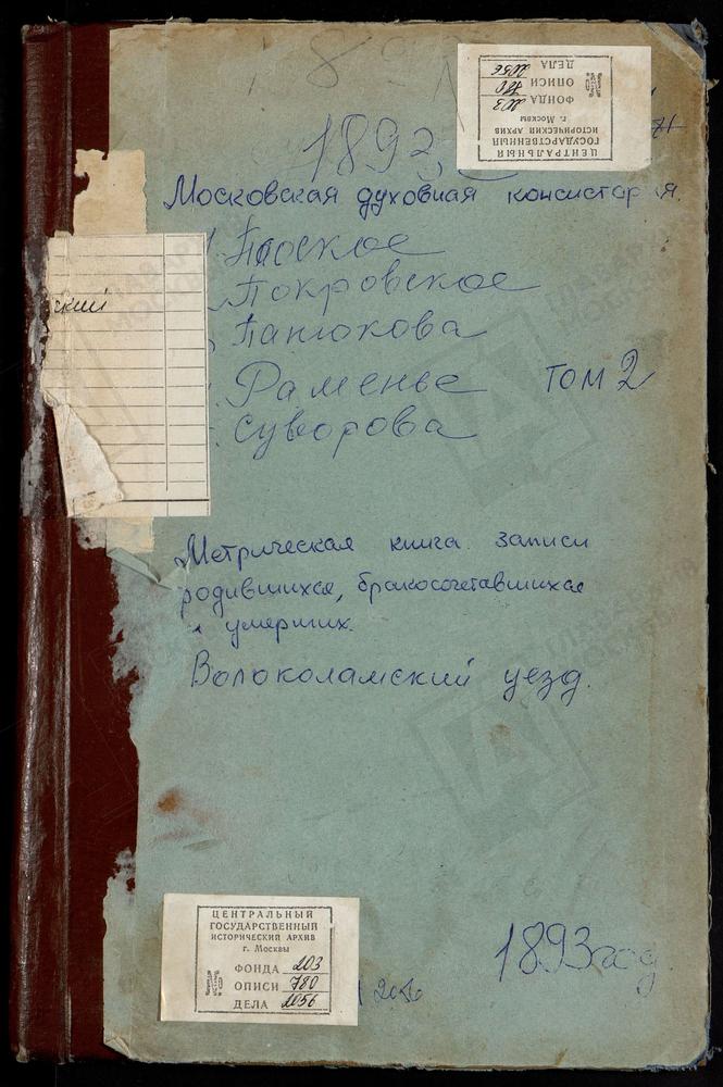 МЕТРИЧЕСКИЕ КНИГИ, МОСКОВСКАЯ ГУБЕРНИЯ, ВОЛОКОЛАМСКИЙ УЕЗД, ПАНЮКОВО СЕЛО, РОЖДЕСТВА БОГОРОДИЦЫ ЦЕРКОВЬ. ПЛОСКОЕ СЕЛО, СВ. НИКОЛАЯ ЧУДОТВОРЦА ЦЕРКОВЬ. ПОКРОВСКОЕ-ЧЕРНЫШЕВО СЕЛО, ПОКРОВСКАЯ ЦЕРКОВЬ. РАМЕНЬЕ СЕЛО, ВОСКРЕСЕНСКАЯ ЦЕРКОВЬ....