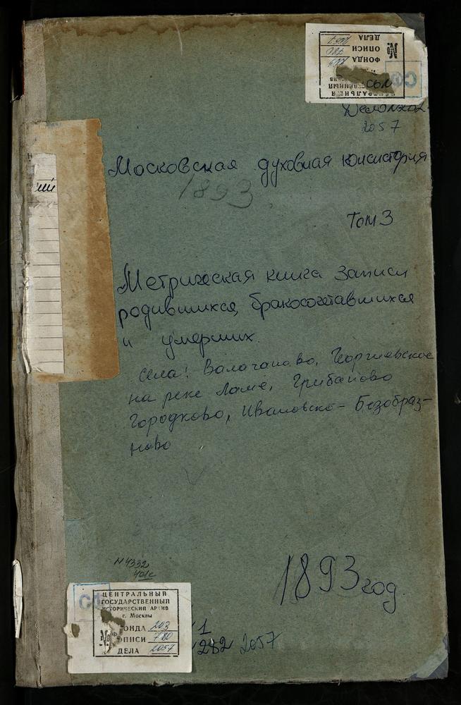 МЕТРИЧЕСКИЕ КНИГИ, МОСКОВСКАЯ ГУБЕРНИЯ, ВОЛОКОЛАМСКИЙ УЕЗД, ВОЛОЧАНОВО СЕЛО, ВОСКРЕСЕНСКАЯ ЦЕРКОВЬ. ГЕОРГИЕВСКИЙ НА ЛАМЕ ПОГОСТ, СВ. ГЕОРГИЯ ЦЕРКОВЬ. ГОРОДКОВО СЕЛО, СВ. МИХАИЛА АРХАНГЕЛА ЦЕРКОВЬ. ГРИБАНОВО СЕЛО, СВ. ИОАННА ПРЕДТЕЧИ ЦЕРКОВЬ....