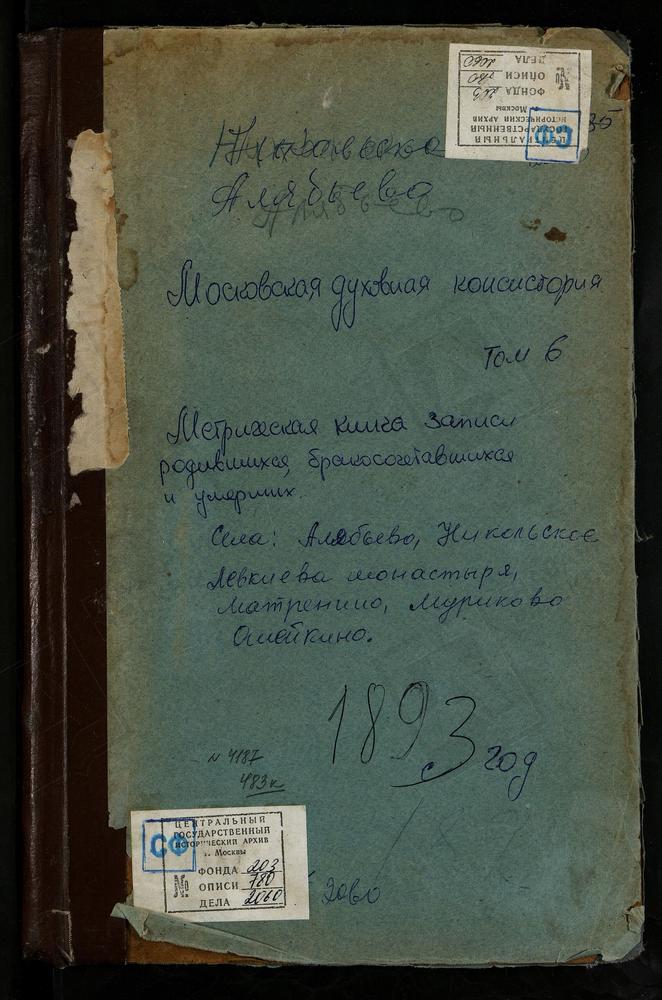 МЕТРИЧЕСКИЕ КНИГИ, МОСКОВСКАЯ ГУБЕРНИЯ, ВОЛОКОЛАМСКИЙ УЕЗД, ЛЕВКИЕВ БЫВШИЙ МОНАСТЫРЬ, УСПЕНСКАЯ ЦЕРКОВЬ. ЛИХАЧЕВО СЕЛО, СВ. НИКОЛАЯ ЧУДОТВОРЦА ЦЕРКОВЬ. МАТРЕНИНО СЕЛО, СВ. НИКОЛАЯ ЧУДОТВОРЦА ЦЕРКОВЬ. МУРИКОВО СЕЛО, ПРЕОБРАЖЕНСКАЯ ЦЕРКОВЬ....