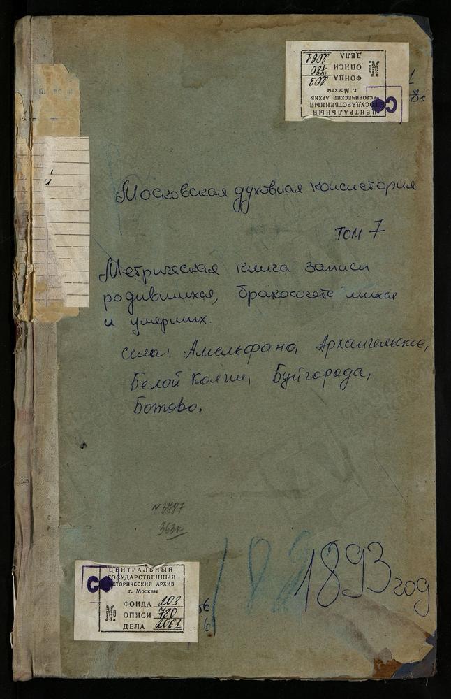 МЕТРИЧЕСКИЕ КНИГИ, МОСКОВСКАЯ ГУБЕРНИЯ, ВОЛОКОЛАМСКИЙ УЕЗД, АМЕЛЬФИНО СЕЛО, СВ. НИКОЛАЯ ЧУДОТВОРЦА ЦЕРКОВЬ. АРХАНГЕЛЬСКОЕ СЕЛО, СВ. МИХАИЛА АРХАНГЕЛА ЦЕРКОВЬ. БЕЛАЯ КОЛПЬ СЕЛО, ВОСКРЕСЕНСКАЯ ЦЕРКОВЬ. БОТОВО СЕЛО, ВОСКРЕСЕНСКАЯ ЦЕРКОВЬ....