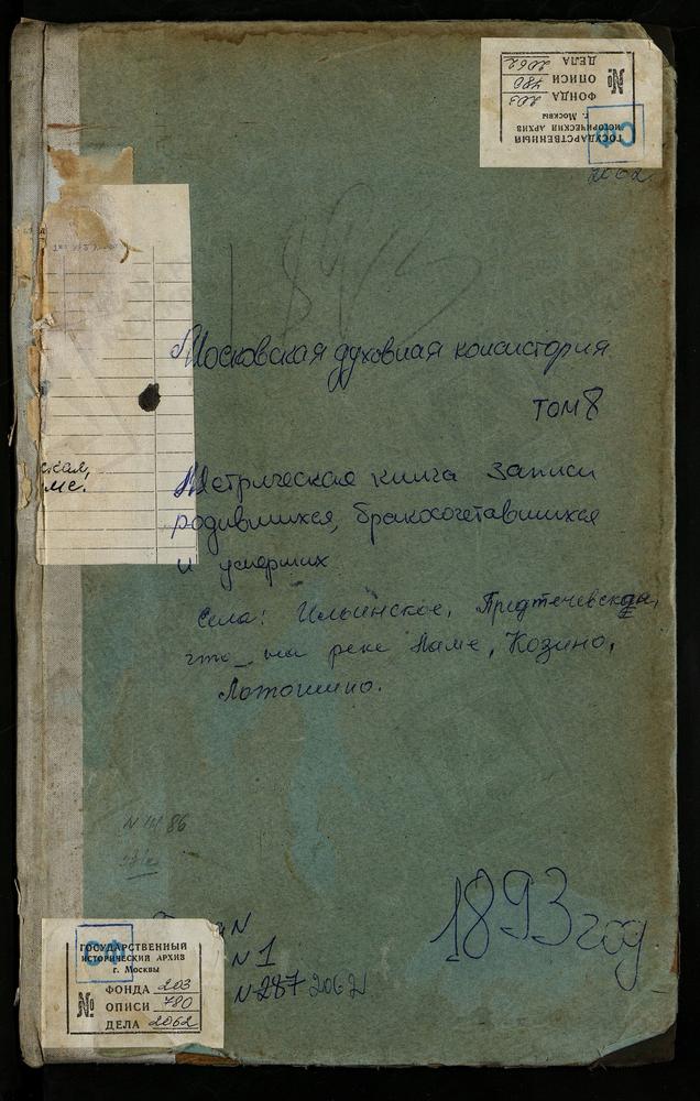 МЕТРИЧЕСКИЕ КНИГИ, МОСКОВСКАЯ ГУБЕРНИЯ, ВОЛОКОЛАМСКИЙ УЕЗД, ИВАНОВСКИЙ НА ЛАМЕ ПОГОСТ, СВ. ИОАННА ПРЕДТЕЧИ ЦЕРКОВЬ. ИВАШКОВО СЕЛО, СПАССКАЯ ЦЕРКОВЬ. ИЛЬИНСКОЕ СЕЛО, СВ. ИЛЬИ ПРОРОКА ЦЕРКОВЬ. КОЗИНО СЕЛО, УСПЕНСКАЯ ЦЕРКОВЬ. КОРНЕВСКОЕ СЕЛО,...