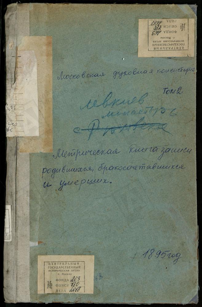 МЕТРИЧЕСКИЕ КНИГИ, МОСКОВСКАЯ ГУБЕРНИЯ, ВОЛОКОЛАМСКИЙ УЕЗД, ВОЛОКОЛАМСК Г., ВОСКРЕСЕНСКИЙ СОБОР. ЛЕВКИЕВ БЫВШИЙ МОНАСТЫРЬ, УСПЕНСКАЯ ЦЕРКОВЬ. ЛИХАЧЕВО СЕЛО, СВ. НИКОЛАЯ ЧУДОТВОРЦА ЦЕРКОВЬ. МАТРЕНИНО СЕЛО, СВ. НИКОЛАЯ ЧУДОТВОРЦА ЦЕРКОВЬ....