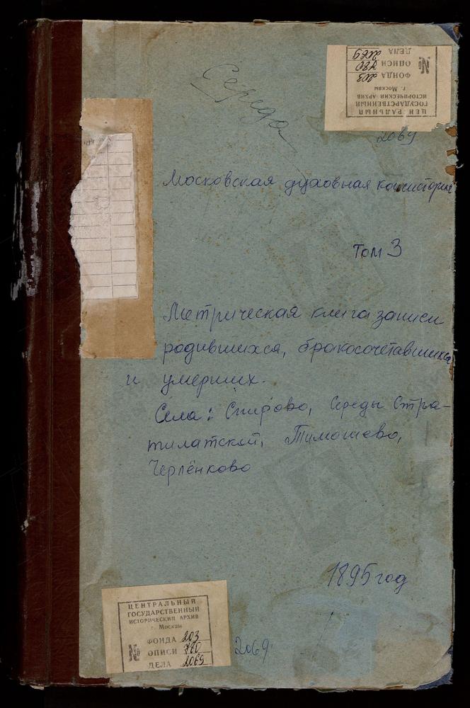 МЕТРИЧЕСКИЕ КНИГИ, МОСКОВСКАЯ ГУБЕРНИЯ, ВОЛОКОЛАМСКИЙ УЕЗД, СЕРЕДА СЕЛО, ТРОИЦКАЯ ЦЕРКОВЬ. СПИРОВО СЕЛО, ВВЕДЕНСКАЯ ЦЕРКОВЬ. ТИМОШЕВО СЕЛО, РОЖДЕСТВА БОГОРОДИЦЫ ЦЕРКОВЬ. ЧЕРЛЕНКОВО СЕЛО, СВ. НИКОЛАЯ ЧУДОТВОРЦА ЦЕРКОВЬ – Титульная страница...