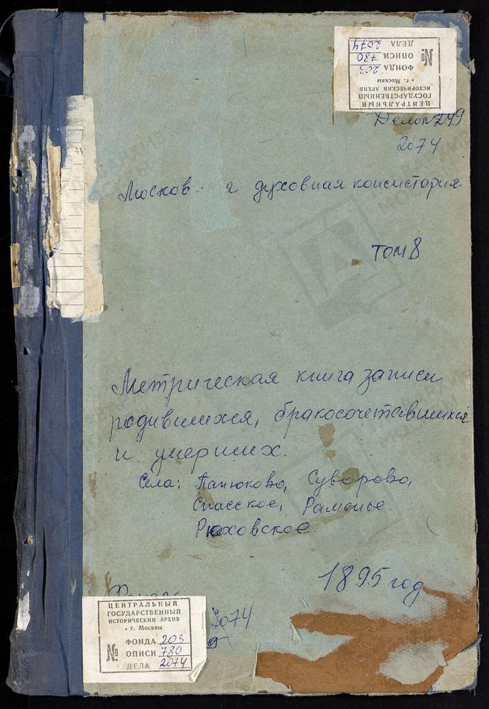 МЕТРИЧЕСКИЕ КНИГИ, МОСКОВСКАЯ ГУБЕРНИЯ, ВОЛОКОЛАМСКИЙ УЕЗД, ПАНЮКОВО СЕЛО, РОЖДЕСТВА БОГОРОДИЦЫ ЦЕРКОВЬ. РАМЕНСКОЕ СЕЛО, ВОСКРЕСЕНСКАЯ ЦЕРКОВЬ. РЮХОВСКОЕ СЕЛО, ТРОИЦКАЯ ЦЕРКОВЬ. СПАССКОЕ СЕЛО, ПРЕОБРАЖЕНСКАЯ ЦЕРКОВЬ. СУВОРОВО СЕЛО, РОЖДЕСТВА...