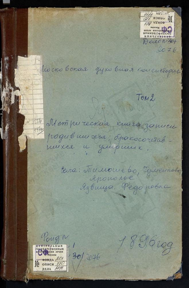 МЕТРИЧЕСКИЕ КНИГИ, МОСКОВСКАЯ ГУБЕРНИЯ, ВОЛОКОЛАМСКИЙ УЕЗД, ТИМОШЕВО СЕЛО, РОЖДЕСТВА БОГОРОДИЦЫ ЦЕРКОВЬ. ФЕДОРОВСКОЕ СЕЛО, СКОРБЯЩЕНСКАЯ ЦЕРКОВЬ. ЧЕРЛЕНКОВО СЕЛО, НИКОЛАЯ ЧУДОТВОРЦА ЦЕРКОВЬ. ЯЗВИЩИ СЕЛО, ТРОИЦКАЯ ЦЕРКОВЬ. ЯРОПОЛЕЦ СЕЛО, СВ....