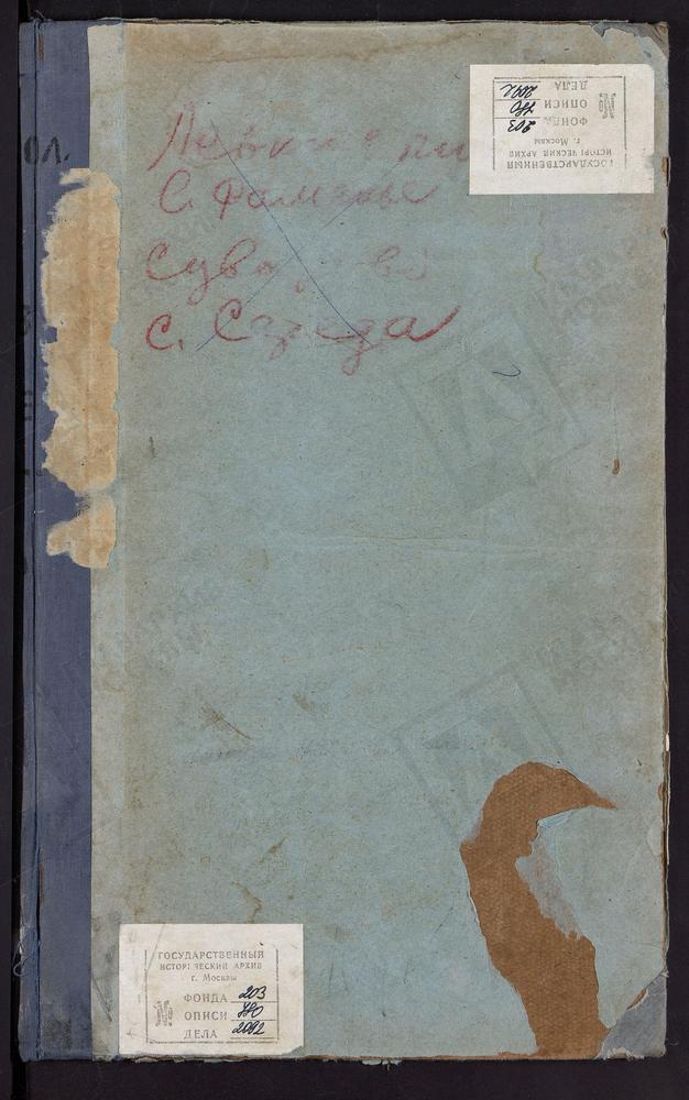 МЕТРИЧЕСКИЕ КНИГИ, МОСКОВСКАЯ ГУБЕРНИЯ, ВОЛОКОЛАМСКИЙ УЕЗД, ЛЕВКИЕВ БЫВШИЙ МОНАСТЫРЬ, УСПЕНСКАЯ ЦЕРКОВЬ. РАМЕНЬЕ СЕЛО, ВОСКРЕСЕНСКАЯ ЦЕРКОВЬ. СЕРЕДА СЕЛО, ТРОИЦКАЯ ЦЕРКОВЬ. СУВОРОВО СЕЛО, РОЖДЕСТВА БОГОРОДИЦЫ ЦЕРКОВЬ [Комментарии...