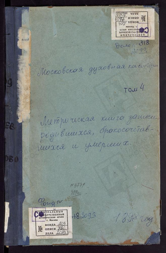 МЕТРИЧЕСКИЕ КНИГИ, МОСКОВСКАЯ ГУБЕРНИЯ, ВОЛОКОЛАМСКИЙ УЕЗД, БОТОВО СЕЛО, ВОСКРЕСЕНСКАЯ ЦЕРКОВЬ. БУЙГОРОД СЕЛО, БОГОЯВЛЕНСКАЯ ЦЕРКОВЬ. ВОЛОЧАНОВО СЕЛО, ВОСКРЕСЕНСКАЯ ЦЕРКОВЬ. ГЕОРГИЕВСКИЙ НА ЛАМЕ ПОГОСТ, СВ. ГЕОРГИЯ ЦЕРКОВЬ. ГРИБАНОВО СЕЛО,...