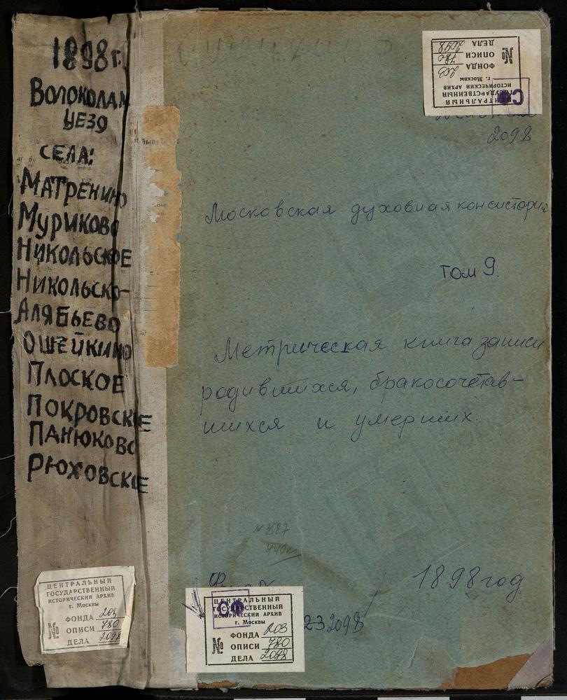 МЕТРИЧЕСКИЕ КНИГИ, МОСКОВСКАЯ ГУБЕРНИЯ, ВОЛОКОЛАМСКИЙ УЕЗД, МАТРЕНИНО СЕЛО, СВ. НИКОЛАЯ ЧУДОТВОРЦА ЦЕРКОВЬ. МУРИКОВО СЕЛО, ПРЕОБРАЖЕНСКАЯ ЦЕРКОВЬ. НИКОЛЬСКОЕ-АЛЯБЬЕВО СЕЛО, СВ. НИКОЛАЯ ЧУДОТВОРЦА ЦЕРКОВЬ. НОВО-НИКОЛЬСКОЕ СЕЛО, ТРОИЦКАЯ...