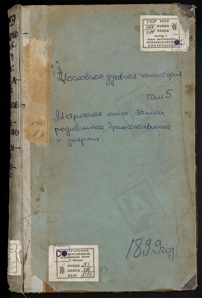 МЕТРИЧЕСКИЕ КНИГИ, МОСКОВСКАЯ ГУБЕРНИЯ, ВОЛОКОЛАМСКИЙ УЕЗД, ЕЛИЗАРОВО СЕЛО, ТРОИЦКАЯ ЦЕРКОВЬ. ИВАНОВСКОЕ-БЕЗОБРАЗОВО СЕЛО, ЗНАМЕНСКАЯ ЦЕРКОВЬ. ИВАШКОВО СЕЛО, СПАССКАЯ ЦЕРКОВЬ. ИЛЬИНСКОЕ СЕЛО, СВ. ИЛЬИ ПРОРОКА ЦЕРКОВЬ [Комментарии...