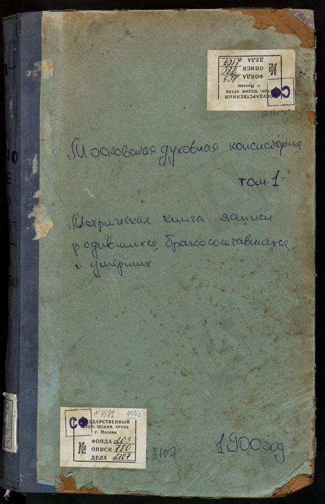 МЕТРИЧЕСКИЕ КНИГИ, МОСКОВСКАЯ ГУБЕРНИЯ, ВОЛОКОЛАМСКИЙ УЕЗД, СЕРЕДА СЕЛО, ТРОИЦКАЯ ЦЕРКОВЬ. СПАССКОЕ СЕЛО, ПРЕОБРАЖЕНСКАЯ ЦЕРКОВЬ. СПИРОВО СЕЛО, ВВЕДЕНСКАЯ ЦЕРКОВЬ. СУВОРОВО СЕЛО, РОЖДЕСТВА БОГОРОДИЦЫ ЦЕРКОВЬ. ТИМОШЕВО СЕЛО, РОЖДЕСТВА...