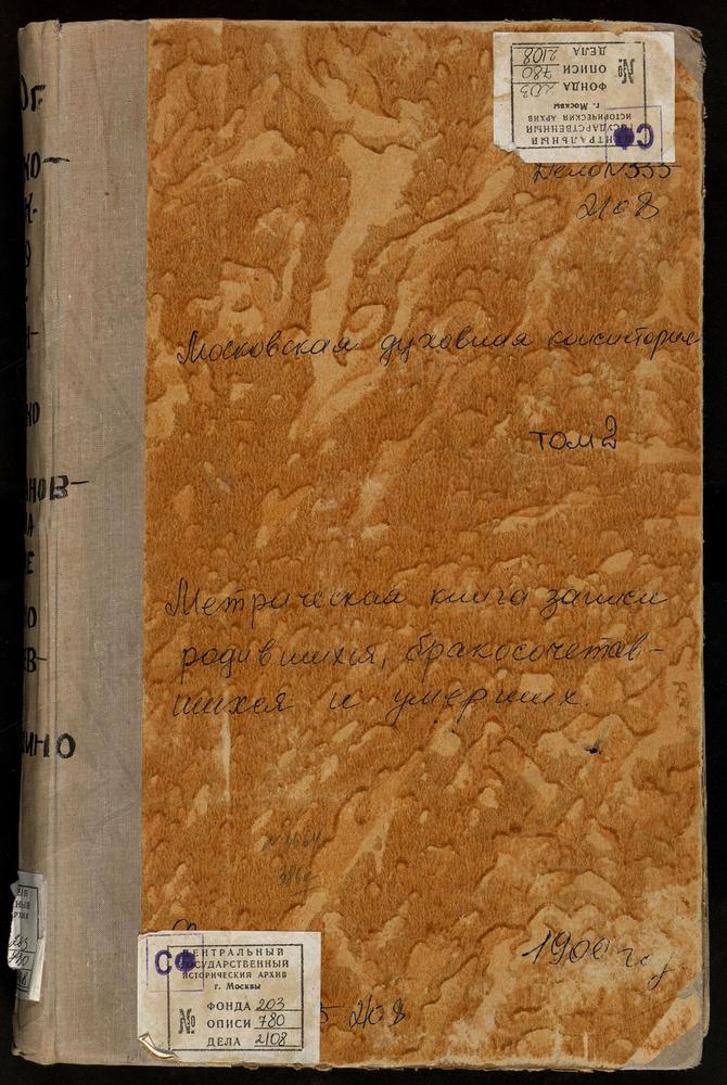 МЕТРИЧЕСКИЕ КНИГИ, МОСКОВСКАЯ ГУБЕРНИЯ, ВОЛОКОЛАМСКИЙ УЕЗД, ИВАНОВСКИЙ НА ЛАМЕ ПОГОСТ, СВ. ИОАННА ПРЕДТЕЧИ ЦЕРКОВЬ. ИВАШКОВО СЕЛО, СПАССКАЯ ЦЕРКОВЬ. ИЛЬИНСКОЕ СЕЛО, СВ. ИЛЬИ ПРОРОКА ЦЕРКОВЬ. КОЗИНО СЕЛО, УСПЕНСКАЯ ЦЕРКОВЬ. КОРНЕВСКОЕ СЕЛО,...