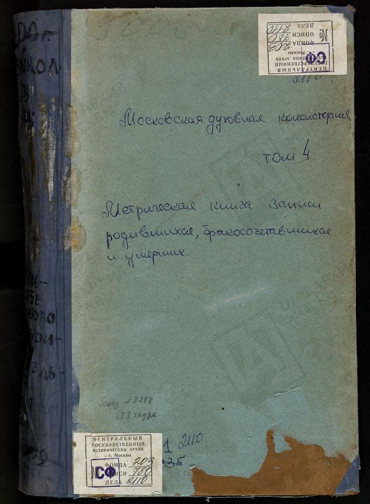 МЕТРИЧЕСКИЕ КНИГИ, МОСКОВСКАЯ ГУБЕРНИЯ, ВОЛОКОЛАМСКИЙ УЕЗД, АМЕЛЬФИНО СЕЛО, СВ. НИКОЛАЯ ЧУДОТВОРЦА ЦЕРКОВЬ. АРХАНГЕЛЬСКОЕ СЕЛО, СВ. МИХАИЛА АРХАНГЕЛА ЦЕРКОВЬ. БЕЛАЯ КОЛПЬ СЕЛО, ВОСКРЕСЕНСКАЯ ЦЕРКОВЬ. БУЙГОРОД СЕЛО, БОГОЯВЛЕНСКАЯ ЦЕРКОВЬ....