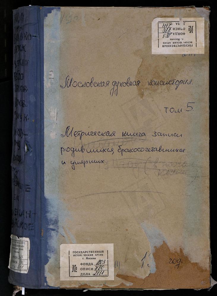 МЕТРИЧЕСКИЕ КНИГИ, МОСКОВСКАЯ ГУБЕРНИЯ, ВОЛОКОЛАМСКИЙ УЕЗД, АЛЕКСАНДРОВСКОЕ СЕЛО, СВ. АЛЕКСАНДРА СВИРСКОГО ЦЕРКОВЬ. ВОЛОКОЛАМСК Г., СВ. ПЕТРА И ПАВЛА ЦЕРКОВЬ. ВОЛОКОЛАМСК Г., ПОКРОВСКАЯ ЦЕРКОВЬ. ВОЛОКОЛАМСК Г., РОЖДЕСТВО БОГОРОДИЦЫ НА ВОЗМИЩЕ...