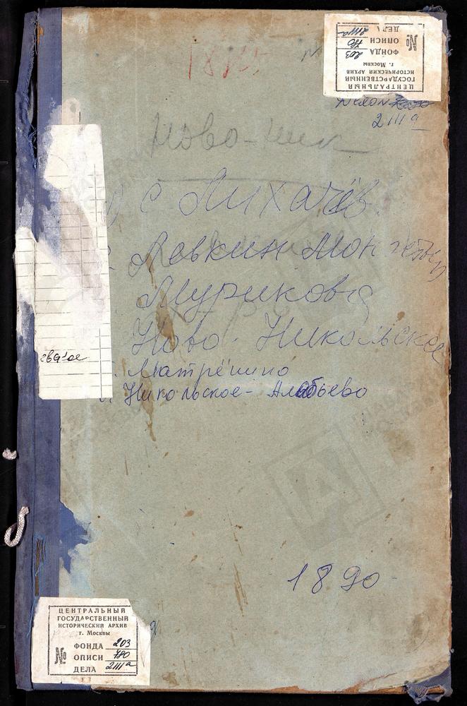 МЕТРИЧЕСКИЕ КНИГИ, МОСКОВСКАЯ ГУБЕРНИЯ, ВОЛОКОЛАМСКИЙ УЕЗД, ЛЕВКИЕВ БЫВШИЙ МОНАСТЫРЬ, УСПЕНСКАЯ ЦЕРКОВЬ. ЛИХАЧЕВО СЕЛО, СВ. НИКОЛАЯ ЧУДОТВОРЦА ЦЕРКОВЬ. МАТРЕНИНО СЕЛО, СВ. НИКОЛАЯ ЧУДОТВОРЦА ЦЕРКОВЬ. МУРИКОВО СЕЛО, ПРЕОБРАЖЕНСКАЯ ЦЕРКОВЬ....