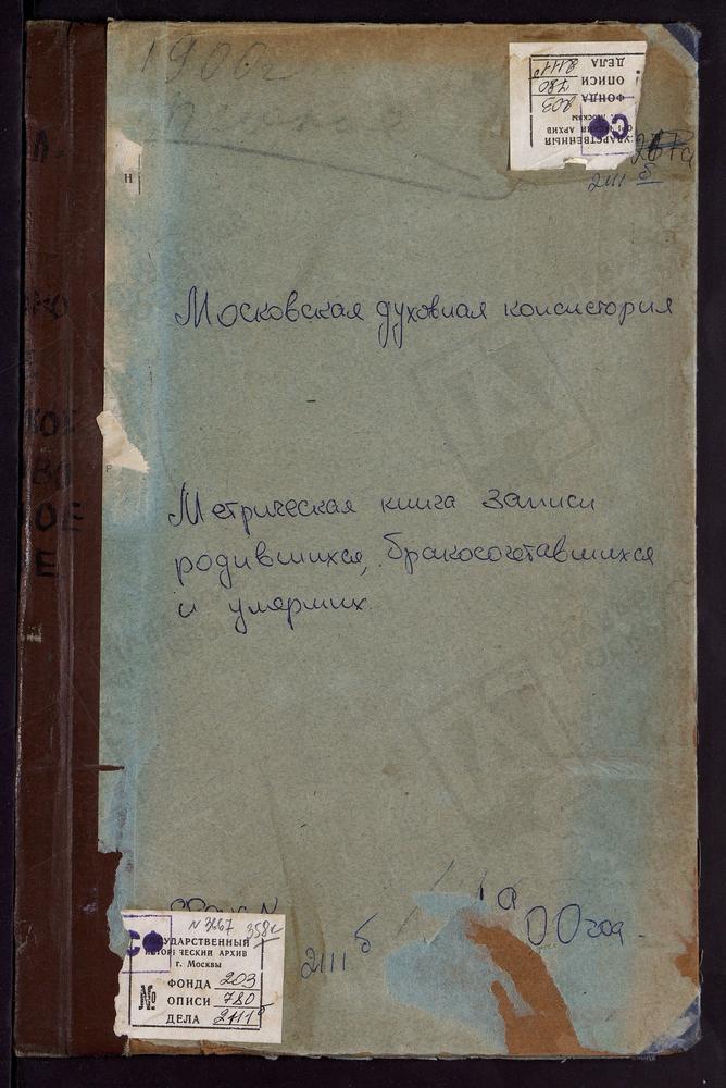 МЕТРИЧЕСКИЕ КНИГИ, МОСКОВСКАЯ ГУБЕРНИЯ, ВОЛОКОЛАМСКИЙ УЕЗД, ОШЕЙКИНО СЕЛО. ПОКРОВСКАЯ ЦЕРКОВЬ. ПАНЮКОВО СЕЛО, РОЖДЕСТВА БОГОРОДИЦЫ ЦЕРКОВЬ. ПЛОСКОЕ СЕЛО, СВ. НИКОЛАЯ ЧУДОТВОРЦА ЦЕРКОВЬ. ПОКРОВСКОЕ-ЧЕРНЫШЕВО СЕЛО, ПОКРОВСКАЯ ЦЕРКОВЬ. РАМЕНЬЕ...