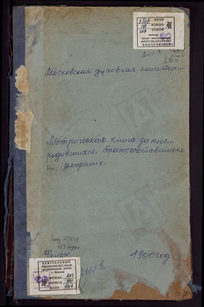 МЕТРИЧЕСКИЕ КНИГИ, МОСКОВСКАЯ ГУБЕРНИЯ, ВОЛОКОЛАМСКИЙ УЕЗД, ХОЛМЕЦ СЕЛО, СВ. НИКОЛАЯ ЧУДОТВОРЦА ЦЕРКОВЬ. ЧЕРЛЕНКОВО СЕЛО, СВ. НИКОЛАЯ ЧУДОТВОРЦА ЦЕРКОВЬ. ЩЕГЛЯТЬЕВО СЕЛО, ПОКРОВСКАЯ ЦЕРКОВЬ. ЯЗВИЩИ СЕЛО, ТРОИЦКАЯ ЦЕРКОВЬ. ЯРОПОЛЕЦ СЕЛО, СВ....