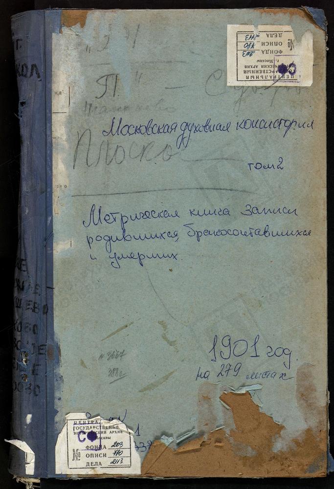 МЕТРИЧЕСКИЕ КНИГИ, МОСКОВСКАЯ ГУБЕРНИЯ, ВОЛОКОЛАМСКИЙ УЕЗД, ПАНЮКОВО СЕЛО, РОЖДЕСТВА БОГОРОДИЦЫ ЦЕРКОВЬ. ПЛОСКОЕ СЕЛО, СВ. НИКОЛАЯ ЧУДОТВОРЦА ЦЕРКОВЬ. ПОКРОВСКОЕ-ЧЕРНЫШЕВО СЕЛО, ПОКРОВСКАЯ ЦЕРКОВЬ. РАМЕНЬЕ СЕЛО, ВОСКРЕСЕНСКАЯ ЦЕРКОВЬ....