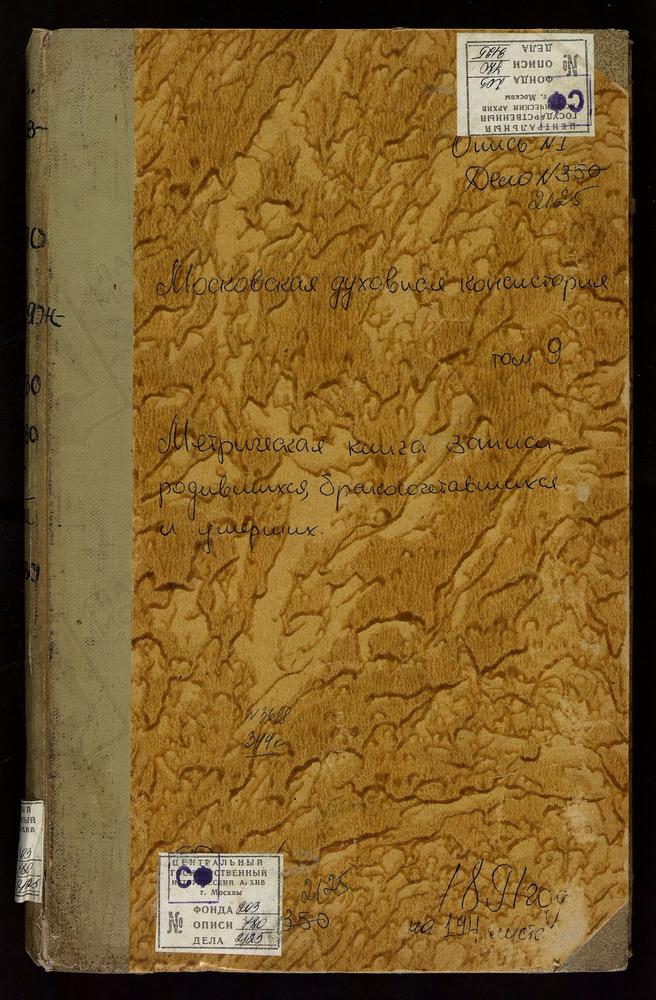 МЕТРИЧЕСКИЕ КНИГИ, МОСКОВСКАЯ ГУБЕРНИЯ, ДМИТРОВСКИЙ УЕЗД, ЦАРЕВО СЕЛО, СВ. НИКОЛАЯ ЧУДОТВОРЦА ЦЕРКОВЬ. ЧЕРНЕЕВО СЕЛО, СВ. ДМИТРИЯ СЕЛУНСКОГО ЦЕРКОВЬ. ЧЕРНОГРЯЗСКИЙ ПОГОСТ, ВВЕДЕНСКАЯ ЦЕРКОВЬ. ШУКОЛОВО СЕЛО, УСПЕНСКАЯ ЦЕРКОВЬ. ЯЗЫКОВО СЕЛО,...