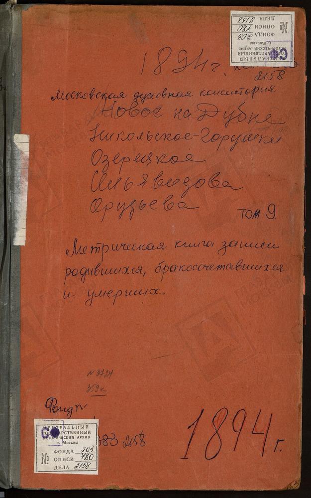 МЕТРИЧЕСКИЕ КНИГИ, МОСКОВСКАЯ ГУБЕРНИЯ, ДМИТРОВСКИЙ УЕЗД, НИКОЛЬСКОЕ-ГОРУШКИ СЕЛО, СВ. НИКОЛАЯ ЧУДОТВОРЦА ЦЕРКОВЬ. НОВОЕ НА РЕКЕ ДУБНЕ СЕЛО, ВОЗНЕСЕНСКАЯ ЦЕРКОВЬ. ОЗЕРЕЦКОЕ СЕЛО, СВ. НИКОЛАЯ ЧУДОТВОРЦА ЦЕРКОВЬ. ОЛЬЯВИДОВО СЕЛО, ТРОИЦКАЯ...