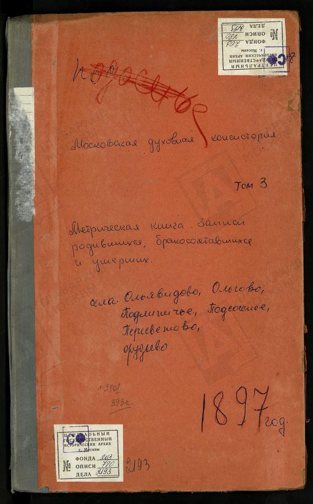 МЕТРИЧЕСКИЕ КНИГИ, МОСКОВСКАЯ ГУБЕРНИЯ, ДМИТРОВСКИЙ УЕЗД, ОЛЬГОВО СЕЛО, ВВЕДЕНСКАЯ ЦЕРКОВЬ. ОЛЬЯВИДОВО СЕЛО, ТРОИЦКАЯ ЦЕРКОВЬ. ОРУДЬЕВО СЕЛО, ПОКРОВСКАЯ ЦЕРКОВЬ. ПЕРЕМИЛОВО СЕЛО, ВОЗНЕСЕНСКАЯ ЦЕРКОВЬ. ПЕРЕСВЕТОВО СЕЛО, СКОРБЯЩЕНСКАЯ ЦЕРКОВЬ....