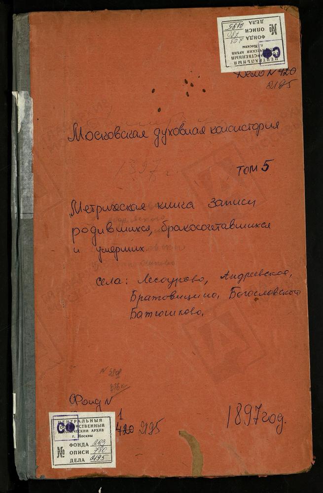 МЕТРИЧЕСКИЕ КНИГИ, МОСКОВСКАЯ ГУБЕРНИЯ, ДМИТРОВСКИЙ УЕЗД, АНДРЕЕВСКОЕ СЕЛО, ПОКРОВСКАЯ ЦЕРКОВЬ. АССАУРОВО СЕЛО, СКОРБЯЩЕНСКАЯ ЦЕРКОВЬ. БАТЮШКОВО СЕЛО, СВ. НИКОЛАЯ ЧУДОТВОРЦА ЦЕРКОВЬ. БОГОСЛОВСКОЕ-МОГИЛЬЦЫ СЕЛО, СВ. ИОАННА БОГОСЛОВА ЦЕРКОВЬ....