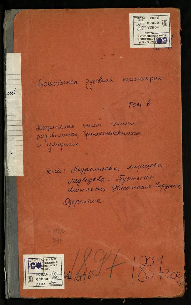 МЕТРИЧЕСКИЕ КНИГИ, МОСКОВСКАЯ ГУБЕРНИЯ, ДМИТРОВСКИЙ УЕЗД, МЕДВЕДЕВА ПУСТЫНЬ СЕЛО, РОЖДЕСТВА БОГОРОДИЦЫ ЦЕРКОВЬ. МИНЕЕВО СЕЛО, ВОСКРЕСЕНСКАЯ ЦЕРКОВЬ. МОРОЗОВО СЕЛО, УСПЕНСКАЯ ЦЕРКОВЬ. МУРОМЦЕВО СЕЛО, СВ. НИКОЛАЯ ЧУДОТВОРЦА ЦЕРКОВЬ. НИКОЛЬСКОЕ-...