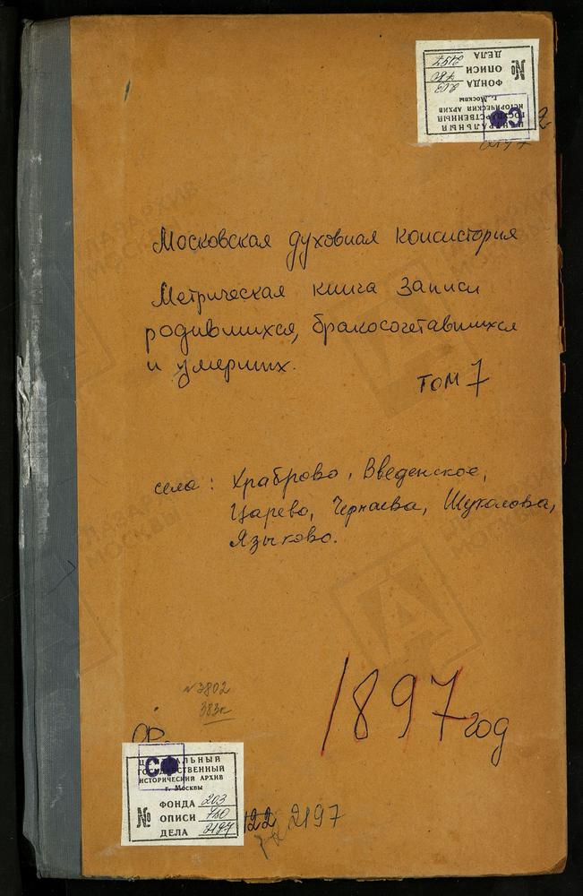 МЕТРИЧЕСКИЕ КНИГИ, МОСКОВСКАЯ ГУБЕРНИЯ, ДМИТРОВСКИЙ УЕЗД, ХРАБРОВО СЕЛО. ПОКРОВСКАЯ ЦЕРКОВЬ. ЦАРЕВО СЕЛО, СВ. НИКОЛАЯ ЧУДОТВОРЦА ЦЕРКОВЬ. ЧЕРНЕЕВО СЕЛО, СВ. ДМИТРИЯ СЕЛУНСКОГО ЦЕРКОВЬ. ЧЕРНОГРЯЗСКИЙ ПОГОСТ, ВВЕДЕНСКАЯ ЦЕРКОВЬ. ШУКОЛОВО СЕЛО,...