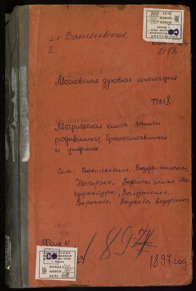 МЕТРИЧЕСКИЕ КНИГИ, МОСКОВСКАЯ ГУБЕРНИЯ, ДМИТРОВСКИЙ УЕЗД, ВАСИЛЬЕВСКОЕ СЕЛО, СВ. ВАСИЛИЯ ВЕЛИКОГО ЦЕРКОВЬ. ВОЗДВИЖЕНСКОЕ СЕЛО, КРЕСТОВОЗДВИЖЕНСКАЯ ЦЕРКОВЬ. ВОЗНЕСЕНСКАЯ МАНУФАКТУРА, ВОЗНЕСЕНСКАЯ ЦЕРКОВЬ. ВОЛДЫНСКОЕ СЕЛО, РОЖДЕСТВА БОГОРОДИЦЫ...