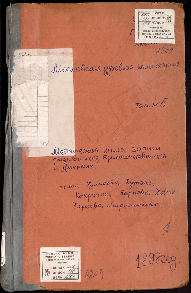 МЕТРИЧЕСКИЕ КНИГИ, МОСКОВСКАЯ ГУБЕРНИЯ, ДМИТРОВСКИЙ УЕЗД, КАРПОВО СЕЛО, ВОСКРЕСЕНСКАЯ ЦЕРКОВЬ. КАРЦЕВО НОВОЕ СЕЛО, ПОКРОВСКАЯ ЦЕРКОВЬ. КОЧЕРГИНО СЕЛО, ВОСКРЕСЕНСКАЯ ЦЕРКОВЬ. КУЛИКОВО СЕЛО, ПОКРОВСКАЯ ЦЕРКОВЬ. КУТАЧ СЕЛО, КАЗАНСКОЙ БМ ЦЕРКОВЬ....