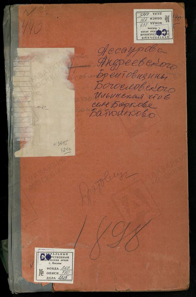 МЕТРИЧЕСКИЕ КНИГИ, МОСКОВСКАЯ ГУБЕРНИЯ, ДМИТРОВСКИЙ УЕЗД, АНДРЕЕВСКОЕ СЕЛО, ПОКРОВСКАЯ ЦЕРКОВЬ. АССАУРОВО СЕЛО, СКОРБЯЩЕНСКАЯ ЦЕРКОВЬ. БАТЮШКОВО СЕЛО, СВ. НИКОЛАЯ ЧУДОТВОРЦА ЦЕРКОВЬ. БОГОСЛОВСКОЕ-МОГИЛЬЦЫ СЕЛО, СВ. ИОАННА БОГОСЛОВА. БОРИСОВО...