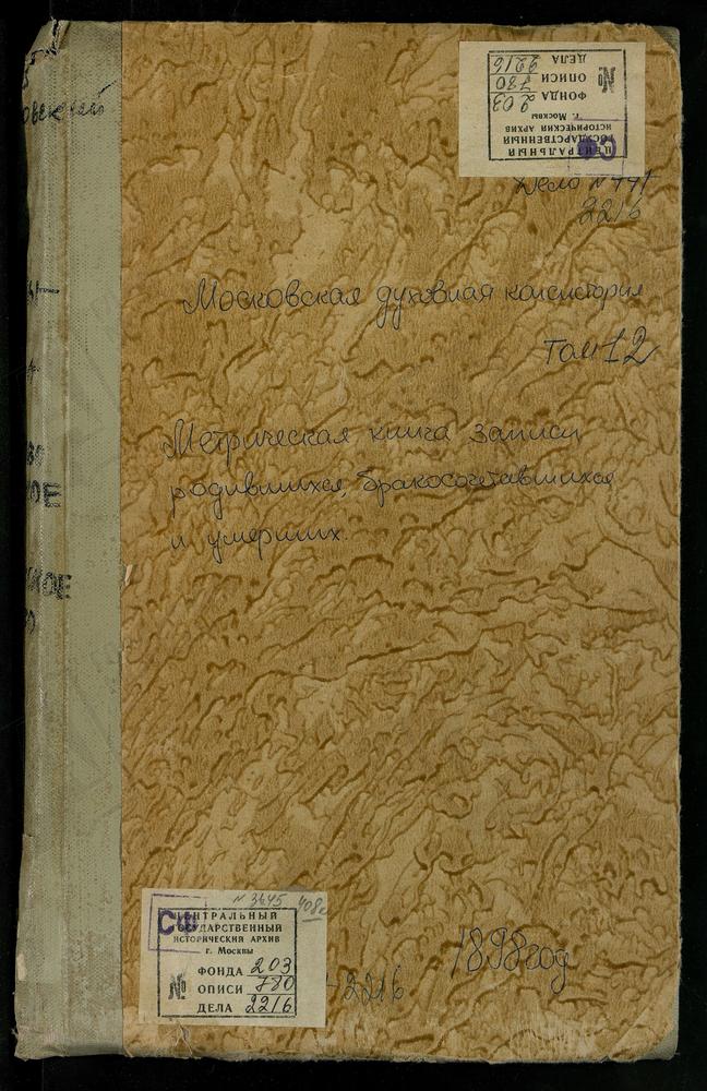 МЕТРИЧЕСКИЕ КНИГИ, МОСКОВСКАЯ ГУБЕРНИЯ, ДМИТРОВСКИЙ УЕЗД, ЖЕСТЫЛЕВО СЕЛО, ПОКРОВСКАЯ ЦЕРКОВЬ. ЗАХАРЬИНО СЕЛО, ВОСКРЕСЕНСКАЯ ЦЕРКОВЬ. ИВАНОВСКОЕ СЕЛО, СКОРБЯЩЕНСКАЯ ЦЕРКОВЬ. ИГНАТОВО СЕЛО ТИХВИНСКОЙ БМ ЦЕРКОВЬ. ИЛЬИНО СЕЛО, ПОКРОВСКАЯ ЦЕРКОВЬ....