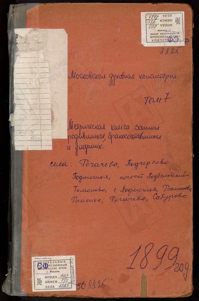 МЕТРИЧЕСКИЕ КНИГИ, МОСКОВСКАЯ ГУБЕРНИЯ, ДМИТРОВСКИЙ УЕЗД, ПОДБОЛОТСКИЙ-ТИМОНОВО ПОГОСТ, РОЖДЕСТВА ХРИСТОВА ЦЕРКОВЬ. ПОДМОШЬЕ СЕЛО, СВ. НИКОЛАЯ ЧУДОТВОРЦА ЦЕРКОВЬ. ПОДЧЕРКОВО СЕЛО, РОЖДЕСТВА БОГОРОДИЦЫ ЦЕРКОВЬ. РАМЕНЬЕ СЕЛО, ВОЗНЕСЕНСКАЯ...