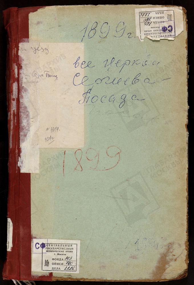 МЕТРИЧЕСКИЕ КНИГИ, МОСКОВСКАЯ ГУБЕРНИЯ, ДМИТРОВСКИЙ УЕЗД, АХТЫРКИ СЕЛО, АХТЫРСКОЙ БМ ЦЕРКОВЬ. СЕРГИЕВ ПОСАД Г., УСПЕНСКАЯ В КЛЕМЕНТЬЕВЕ ЦЕРКОВЬ. СЕРГИЕВ ПОСАД Г., СВ. ИЛЬИ ПРОРОКА ЦЕРКОВЬ. СЕРГИЕВ ПОСАД Г., ВОСКРЕСЕНСКАЯ ЦЕРКОВЬ В КОКУЕВО....