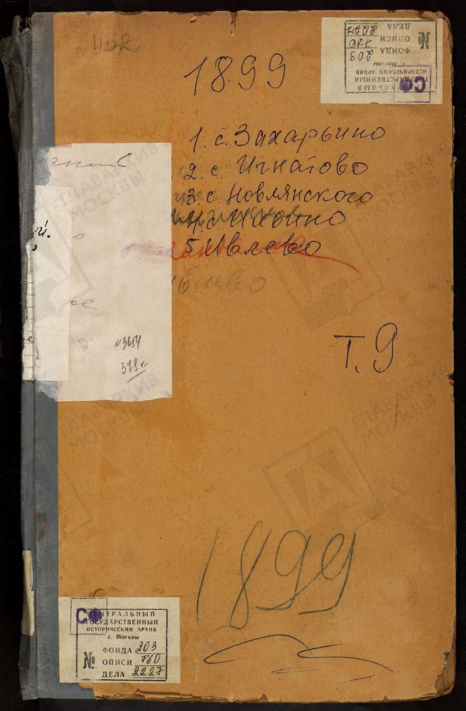 МЕТРИЧЕСКИЕ КНИГИ, МОСКОВСКАЯ ГУБЕРНИЯ, ДМИТРОВСКИЙ УЕЗД, ЗАХАРЬИНО СЕЛО, ВОСКРЕСЕНСКАЯ ЦЕРКОВЬ. ИВАНОВСКОЕ СЕЛО, СКОРБЯЩЕНСКАЯ ЦЕРКОВЬ. ИГНАТОВО СЕЛО, ТИХВИНСКОЙ БМ ЦЕРКОВЬ. ИЛЬИНО СЕЛО, ПОКРОВСКАЯ ЦЕРКОВЬ. ИЛЬИНСКОЕ СЕЛО, РОЖДЕСТВА ХРИСТОВА...