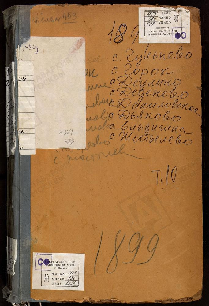 МЕТРИЧЕСКИЕ КНИГИ, МОСКОВСКАЯ ГУБЕРНИЯ, ДМИТРОВСКИЙ УЕЗД, ГОРКИ СЕЛО, СВ. НИКОЛАЯ ЧУДОТВОРЦА ЦЕРКОВЬ. ГУЛЬНЕВО СЕЛО, РОЖДЕСТВА БОГОРОДИЦЫ ЦЕРКОВЬ. ДАНИЛОВСКОЕ СЕЛО, СВ. НИКОЛАЯ ЧУДОТВОРЦА ЦЕРКОВЬ. ДЕДЕНЕВО СЕЛО, СПАССКАЯ СПАСО-ВЛАХЕРНСКОГО...