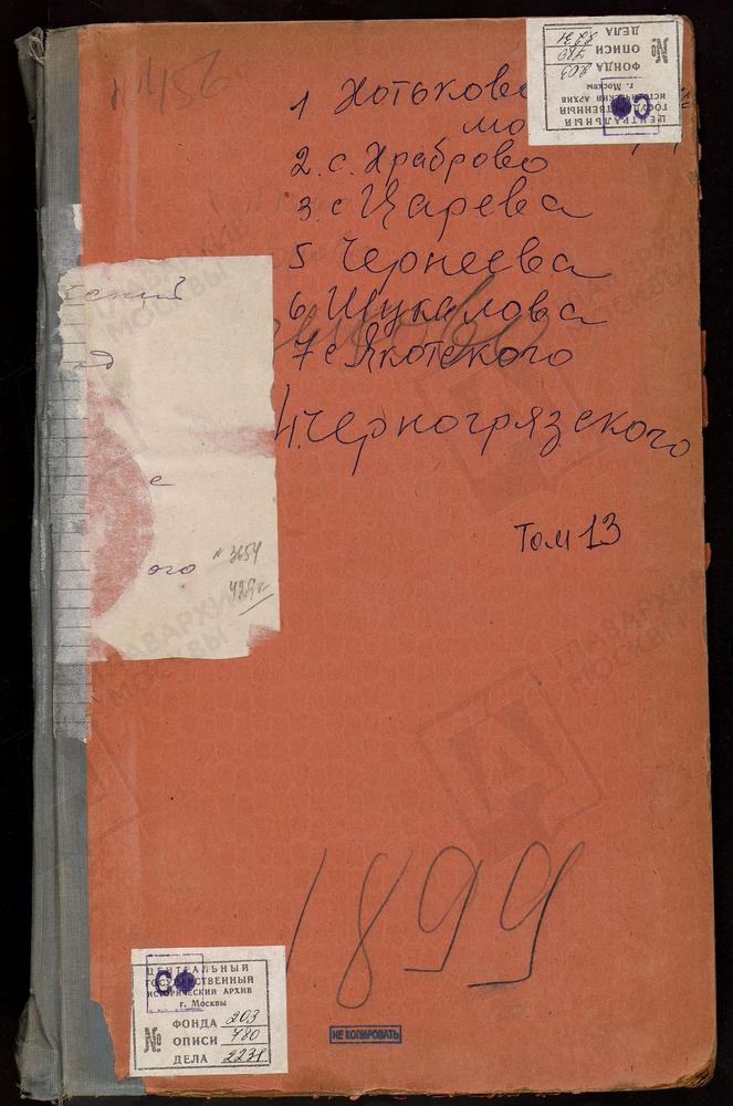 МЕТРИЧЕСКИЕ КНИГИ, МОСКОВСКАЯ ГУБЕРНИЯ, ДМИТРОВСКИЙ УЕЗД, ХОТЬКОВ МОНАСТЫРЬ, ПОКРОВСКАЯ ЦЕРКОВЬ. ХРАБРОВО СЕЛО, ПОКРОВСКАЯ ЦЕРКОВЬ. ЦАРЕВО СЕЛО, СВ. НИКОЛАЯ ЧУДОТВОРЦА ЦЕРКОВЬ. ЧЕРНЕЕВО СЕЛО, СВ. ДМИТРИЯ СЕЛУНСКОГО ЦЕРКОВЬ. ЧЕРНОГРЯЗСКИЙ...