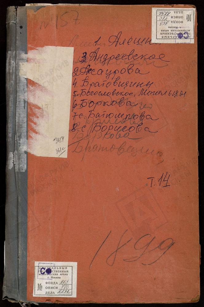 МЕТРИЧЕСКИЕ КНИГИ, МОСКОВСКАЯ ГУБЕРНИЯ, ДМИТРОВСКИЙ УЕЗД, АЛЕШНЯ СЕЛО, КАЗАНСКОЙ БМ ЦЕРКОВЬ. АНДРЕЕВСКОЕ СЕЛО, ПОКРОВСКАЯ ЦЕРКОВЬ. АССАУРОВО СЕЛО, СКОРБЯЩЕНСКАЯ ЦЕРКОВЬ. БАТЮШКОВО СЕЛО, СВ. НИКОЛАЯ ЧУДОТВОРЦА ЦЕРКОВЬ. БОГОСЛОВСКОЕ - МОГИЛЬЦЫ...