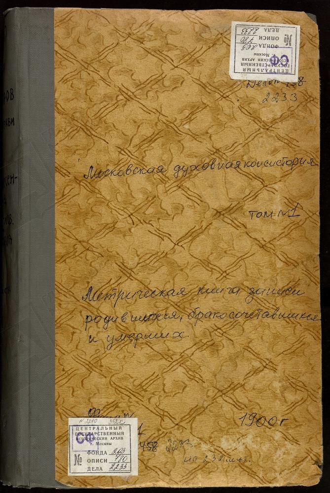 МЕТРИЧЕСКИЕ КНИГИ, МОСКОВСКАЯ ГУБЕРНИЯ, ДМИТРОВСКИЙ УЕЗД, ДМИТРОВ Г., УСПЕНСКИЙ СОБОР. ДМИТРОВ Г., ВВЕДЕНСКАЯ ЦЕРКОВЬ. ДМИТРОВ Г., СВ. ЕЛИЗАВЕТЫ ПРИ ТЮРЬМЕ ЦЕРКОВЬ. ДМИТРОВ Г., СВ. ИЛЬИ ПРОРОКА ЦЕРКОВЬ. ДМИТРОВ Г., ПРЕОБРАЖЕНСКАЯ ЦЕРКОВЬ....