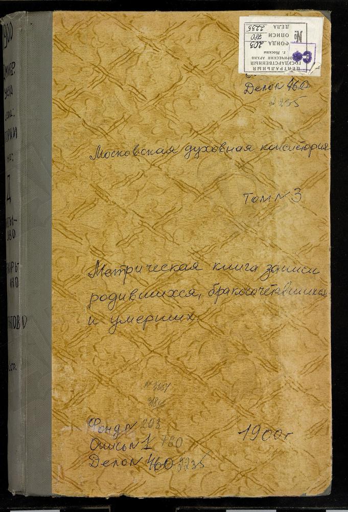 МЕТРИЧЕСКИЕ КНИГИ, МОСКОВСКАЯ ГУБЕРНИЯ, ДМИТРОВСКИЙ УЕЗД, ГОРКИ СЕЛО, СВ. НИКОЛАЯ ЧУДОТВОРЦА ЦЕРКОВЬ. ДАНИЛОВСКОЕ СЕЛО, СВ. НИКОЛАЯ ЧУДОТВОРЦА ЦЕРКОВЬ. ДЕДЕНЕВО СЕЛО, СПАССКАЯ СПАСО-ВЛАХЕРНСКОГО ЖЕНСКОГО МОНАСТЫРЯ ЦЕРКОВЬ. ДЕУЛИНО СЕЛО,...