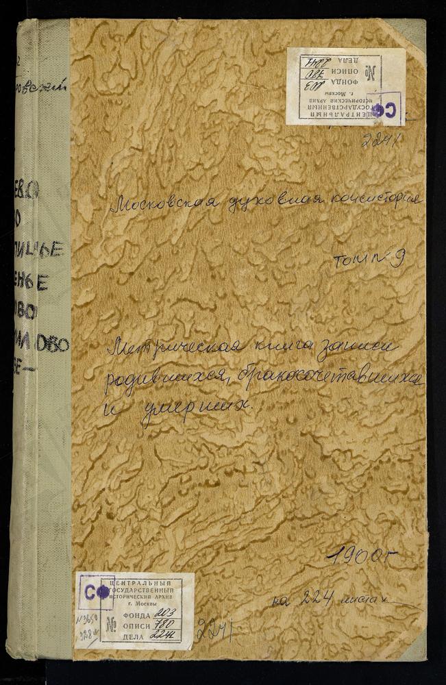 МЕТРИЧЕСКИЕ КНИГИ, МОСКОВСКАЯ ГУБЕРНИЯ, ДМИТРОВСКИЙ УЕЗД, ОЛЬГОВО СЕЛО, ВВЕДЕНСКАЯ ЦЕРКОВЬ. ОРУДЬЕВО СЕЛО, ПОКРОВСКАЯ ЦЕРКОВЬ. ПЕРЕМИЛОВО СЕЛО, ВОЗНЕСЕНСКАЯ ЦЕРКОВЬ. ПЕРЕСВЕТОВО СЕЛО, СКОРБЯЩЕНСКАЯ ЦЕРКОВЬ. ПОДЛИПИЧЬЕ СЕЛО, КАЗАНСКОЙ БМ...